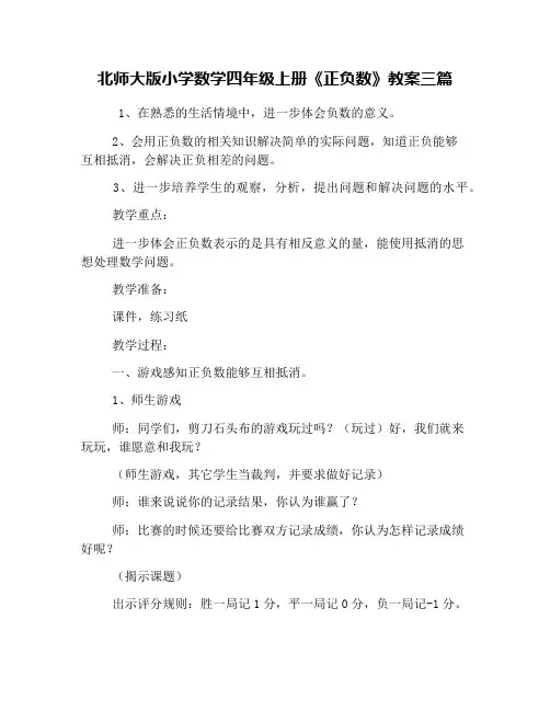 北师大版小学数学四年级上册《正负数》教案三篇