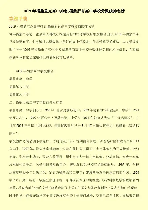 2019年福鼎重点高中排名,福鼎所有高中学校分数线排名榜 
