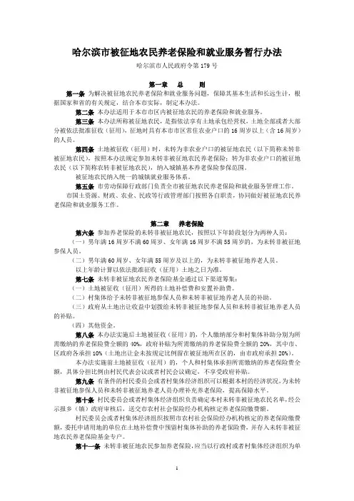 哈尔滨市被征地农民养老保险和就业服务暂行办法(市政府179号令)
