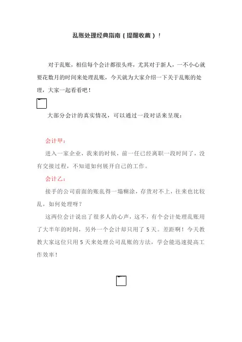 乱账处理经典指南(提醒收藏)!