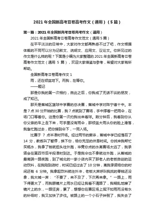 2021年全国新高考Ⅱ卷高考作文（通用）（5篇）