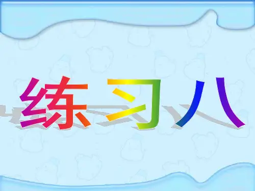 苏教版五年级数学下册《第四单元4练习八》课件