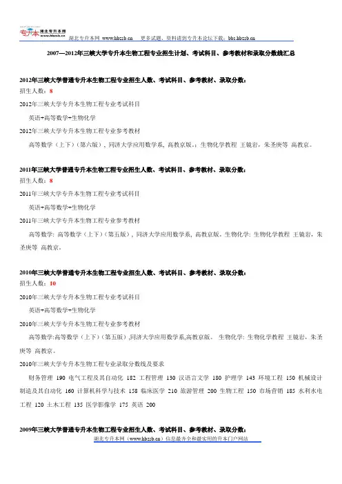 2007—2012年三峡大学专升本生物工程专业招生计划、考试科目、参考教材和录取分数线汇总