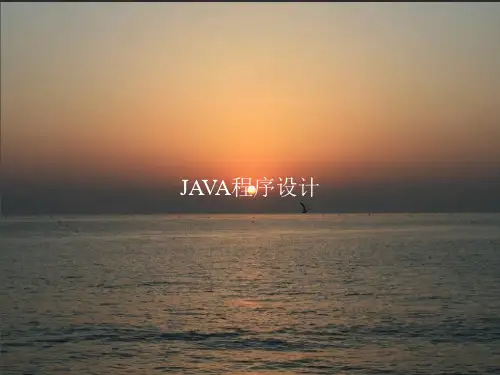 《JAVA程序设计》PPT课件教案