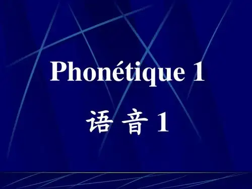 法语语音学习(1)