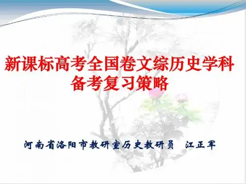 新课标高考全国卷文综历史学科备考复习策略