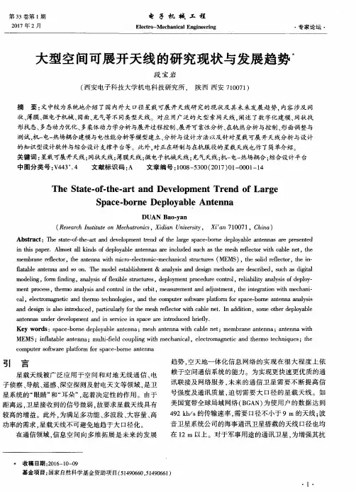大型空间可展开天线的研究现状与发展趋势
