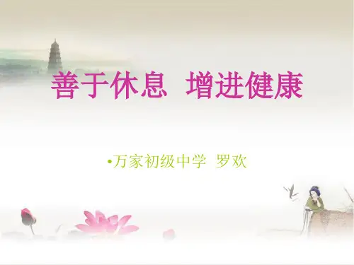 人教版九年级体育与健康《善于休息增进健康》(一等奖课件) (11)