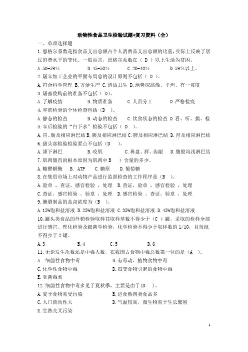 动物性食品卫生检验试题+复习资料(全)