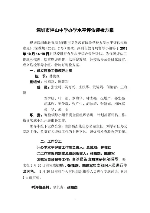 深圳市坪山中学办学水平评估迎评方案(定稿)