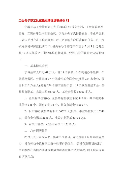 工会关于职工队伍稳定情况调研报告1