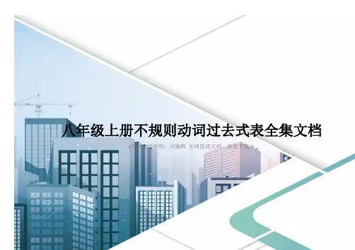 八年级上册不规则动词过去式表全集文档