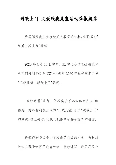送教上门 关爱残疾儿童活动简报美篇