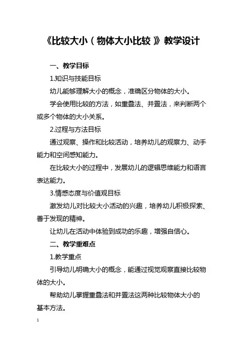《比较大小(物体大小比较)》教学设计