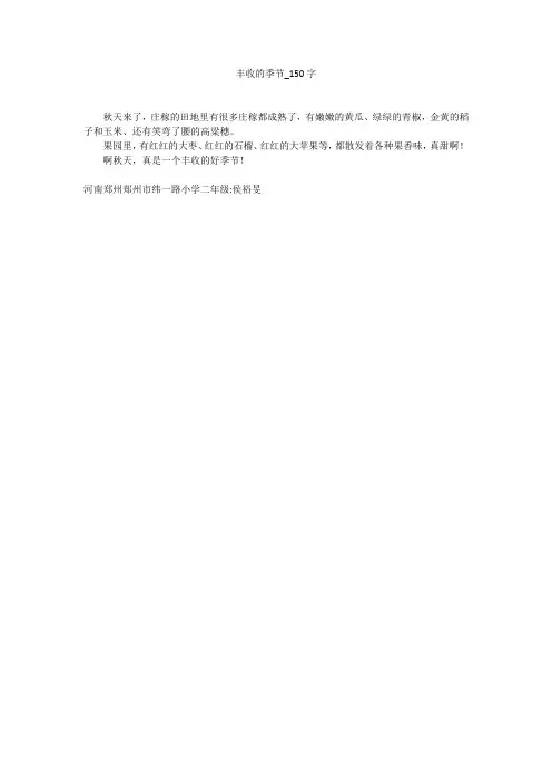 丰收的季节(150字作文)