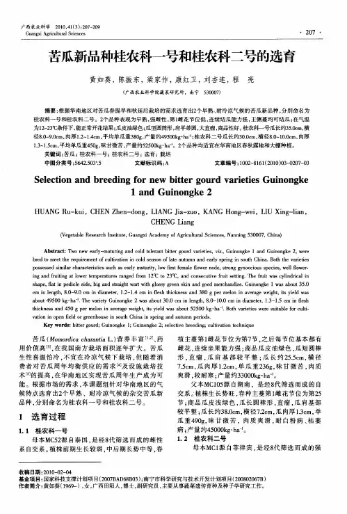 苦瓜新品种桂农科一号和桂农科二号的选育