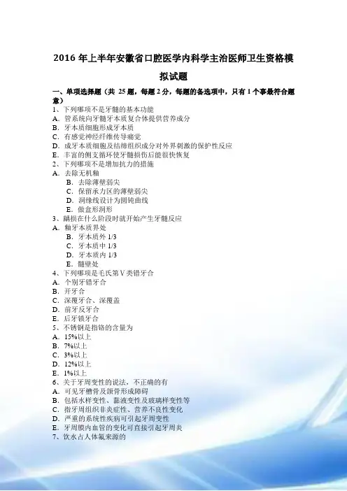 2016年上半年安徽省口腔医学内科学主治医师卫生资格模拟试题