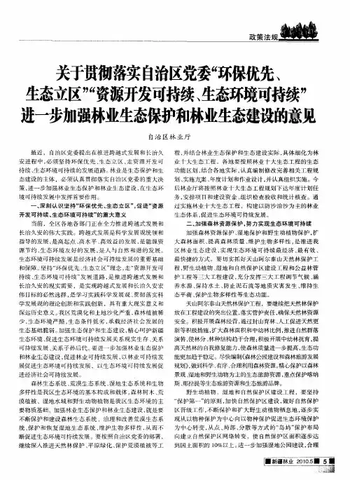 关于贯彻落实自治区党委“环保优先、生态立区”“资源开发可持续、生态环境可持续”进一步加强林业生态