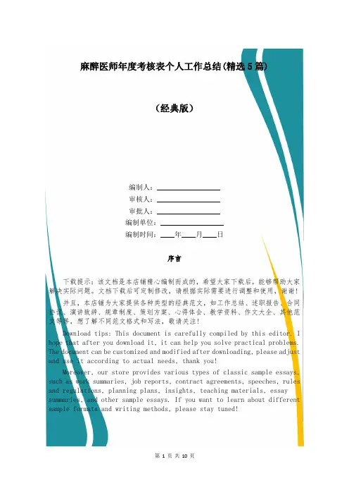 麻醉医师年度考核表个人工作总结(精选5篇)
