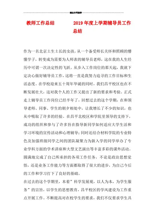 教师工作总结        2019年度上学期辅导员工作总结