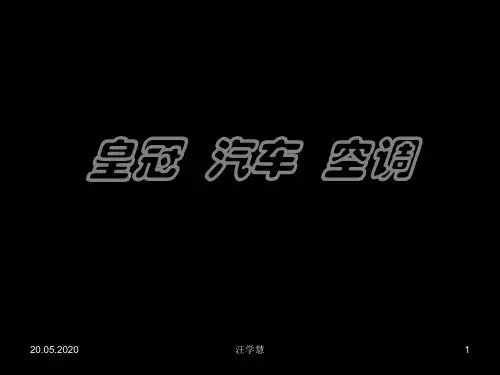 丰田皇冠培训皇冠汽车空调 54页PPT文档