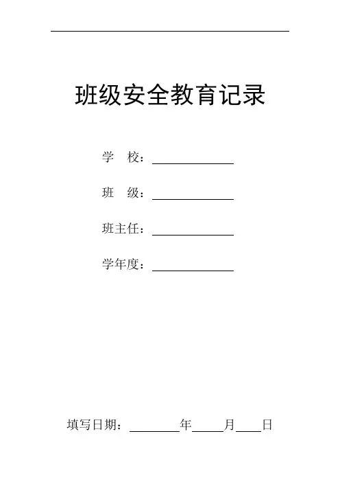 小学班级安全教育记录