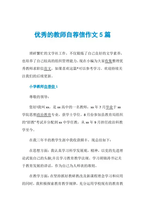 优秀的教师自荐信作文5篇