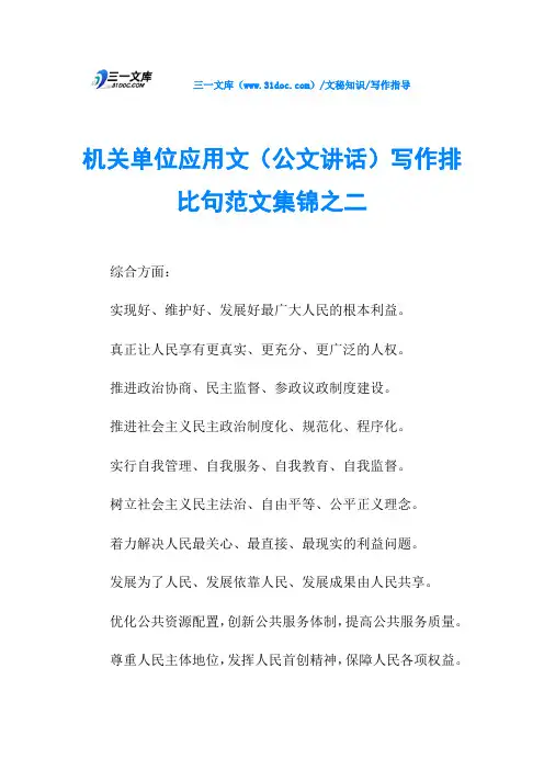 机关单位应用文(公文讲话)写作排比句范文集锦之二