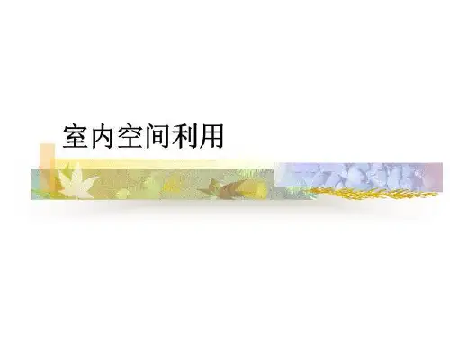 室内空间利用