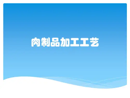 肉制品加工工艺