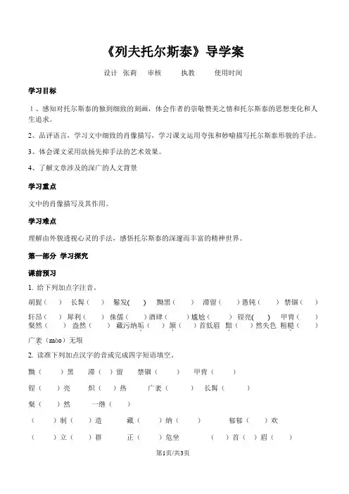 人教部编版八年级语文上册《列夫。托尔斯泰》导学案(无答案)