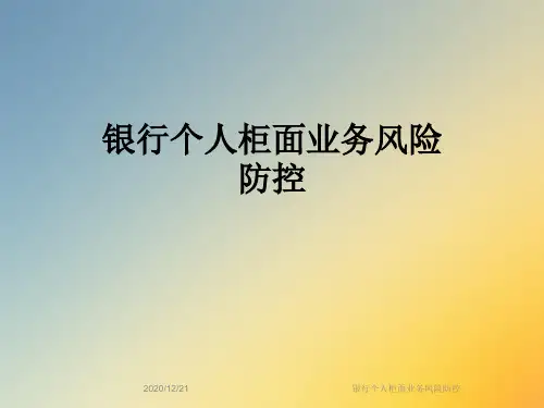 银行个人柜面业务风险防控