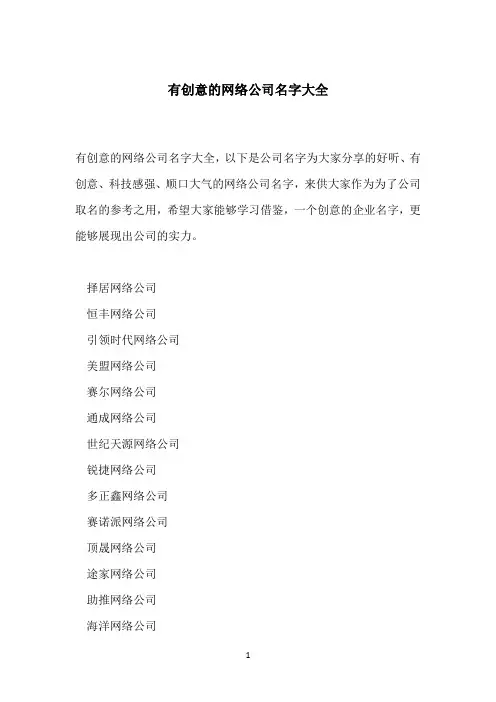 有创意的网络公司名字大全
