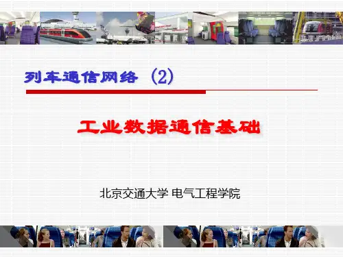 列车通信网络_2数据通信