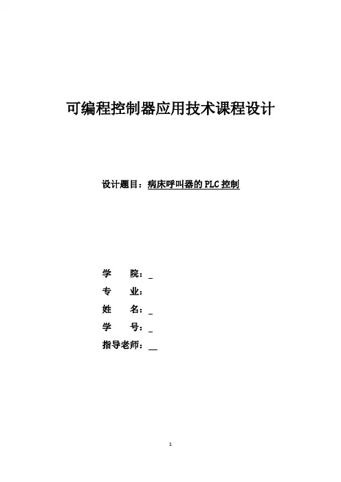 病床呼叫器的PLC控制 2