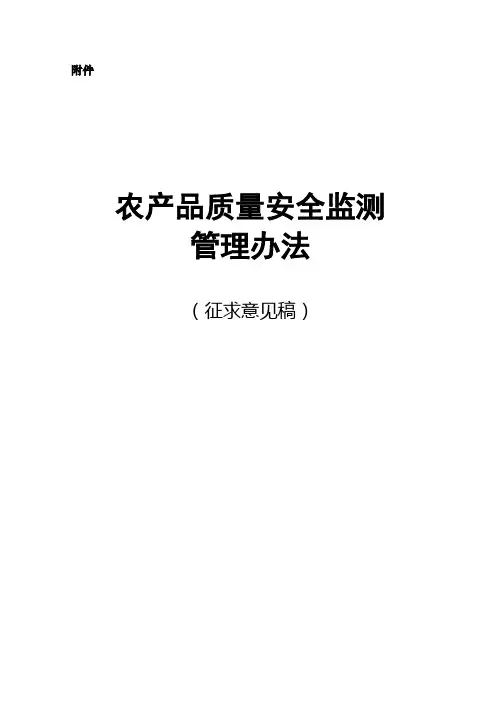 农产品质量安全监测管理办法 2
