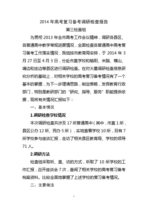 2014年高考复习备考调研检查报告0403
