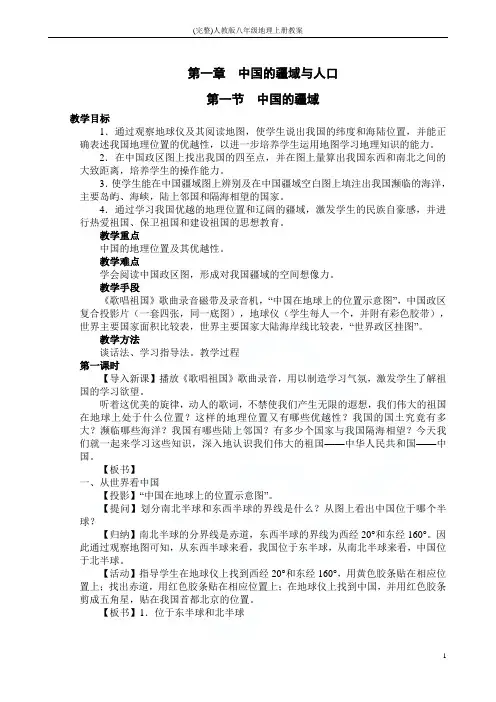 (完整)人教版八年级地理上册教案