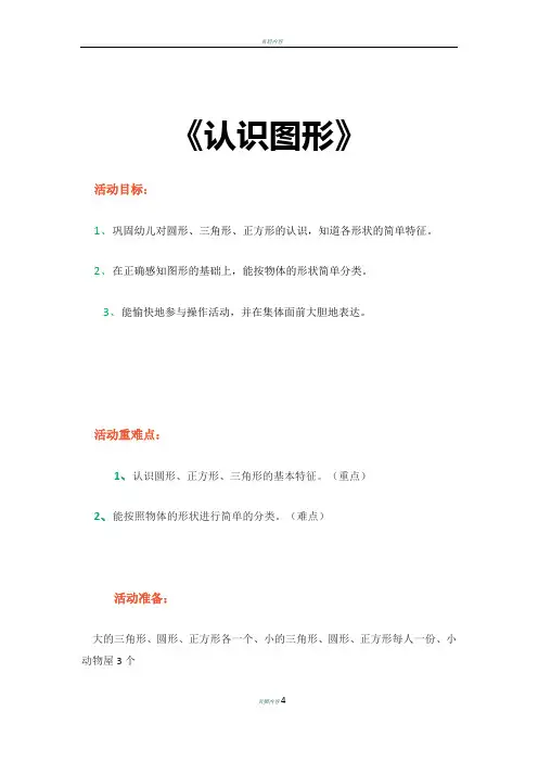 《认识图形》小班教案