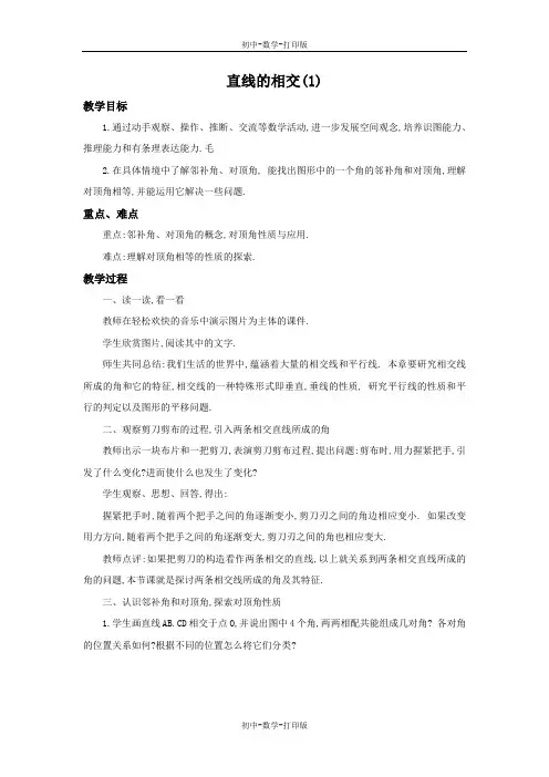 浙教版-数学-七年级上册-6.9 直线的相交(1) 教案