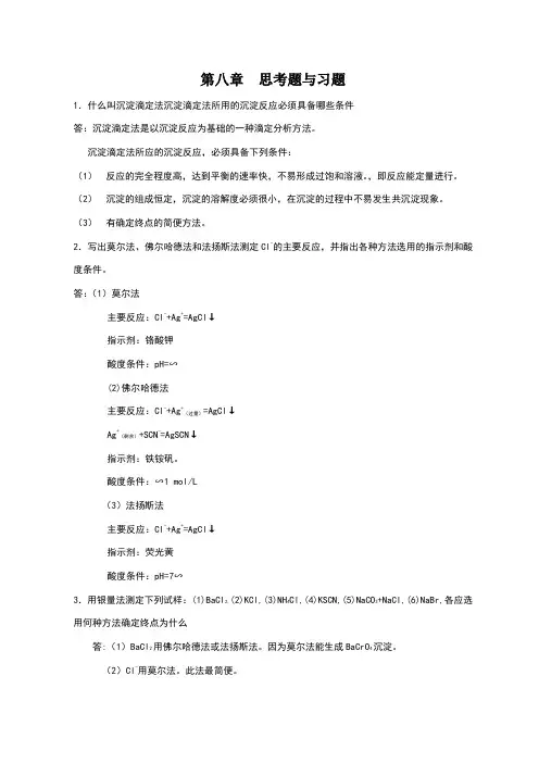 第八章 沉淀滴定法 思考题与习题