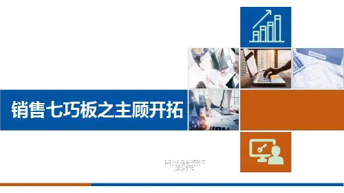 圈粉攻略之销售主顾开拓
