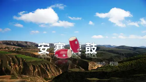 安塞腰鼓  刘成章