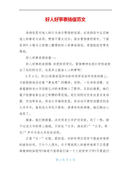 好人好事表扬信范文