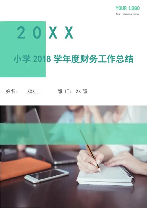 小学2018学年度财务工作总结(多篇)