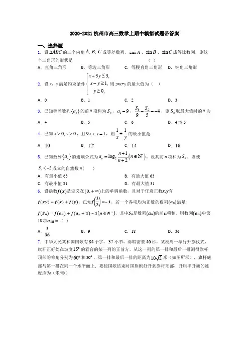 2020-2021杭州市高三数学上期中模拟试题带答案