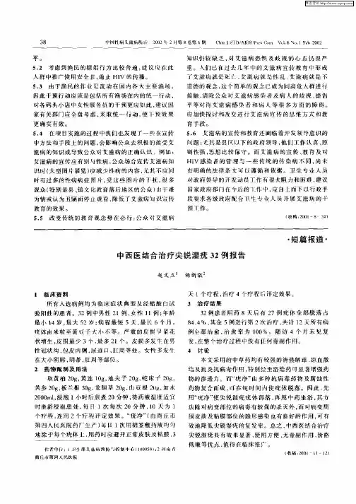 中西医结合治疗尖锐湿疣32例报告