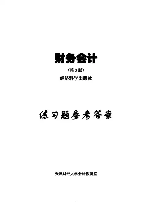 《财务会计》第3版练习答案