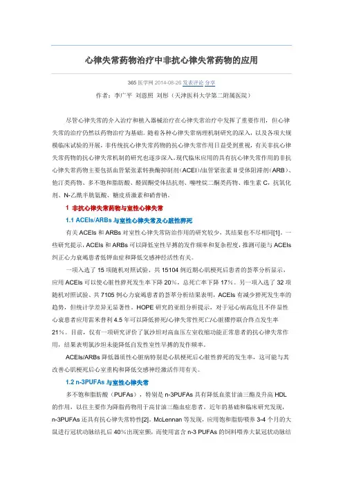 心律失常药物治疗中非抗心律失常药物的应用
