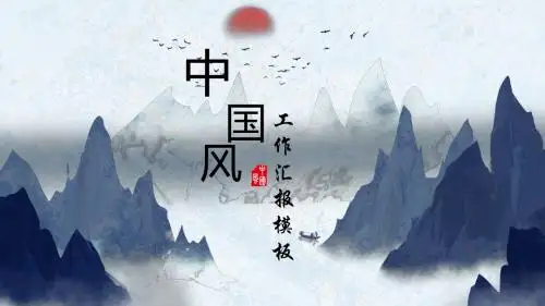 中国风古典水墨工作汇报通用PPT模板